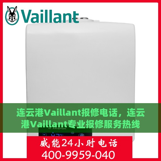 连云港Vaillant报修电话，连云港Vaillant专业报修服务热线