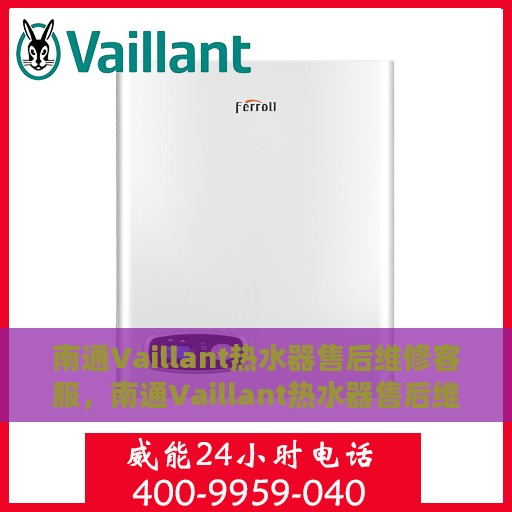 南通Vaillant热水器售后维修客服，南通Vaillant热水器售后维修专业服务团队