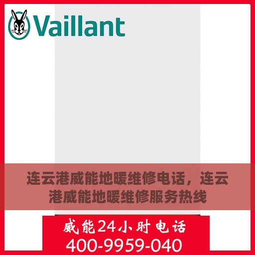 连云港威能地暖维修电话，连云港威能地暖维修服务热线