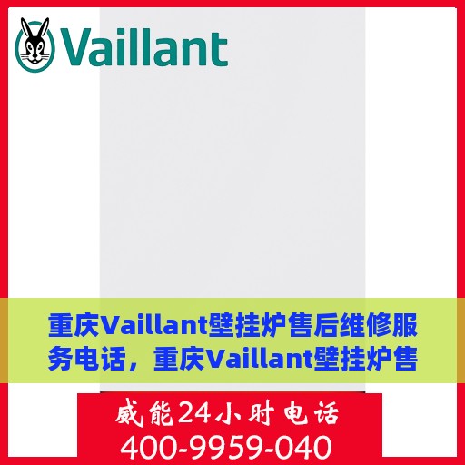 重庆Vaillant壁挂炉售后维修服务电话，重庆Vaillant壁挂炉售后维修服务热线及专业团队支持