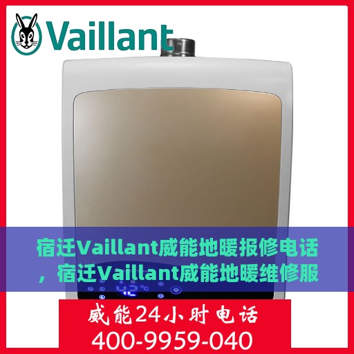 宿迁Vaillant威能地暖报修电话，宿迁Vaillant威能地暖维修服务热线