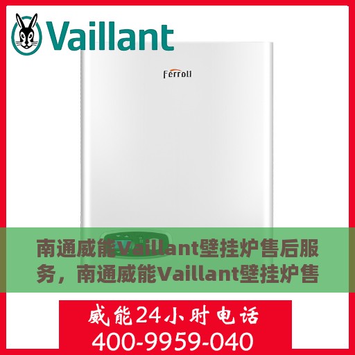 南通威能Vaillant壁挂炉售后服务，南通威能Vaillant壁挂炉售后服务详解，专业团队，贴心保障