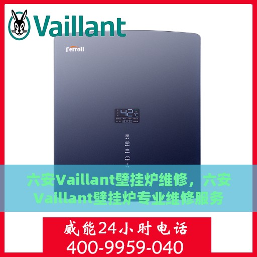 六安Vaillant壁挂炉维修，六安Vaillant壁挂炉专业维修服务