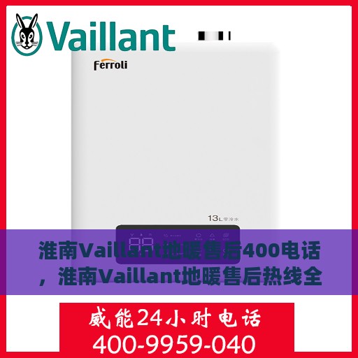 淮南Vaillant地暖售后400电话，淮南Vaillant地暖售后热线全面服务支持