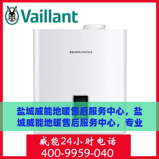 盐城威能地暖售后服务中心，盐城威能地暖售后服务中心，专业维修，贴心服务