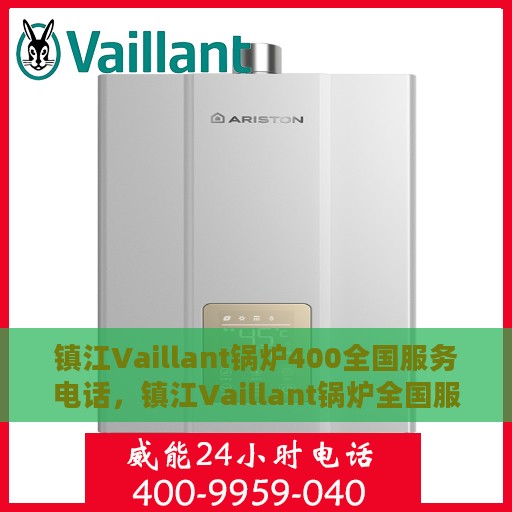 镇江Vaillant锅炉400全国服务电话，镇江Vaillant锅炉全国服务热线，专业售后支持，400电话全天候响应