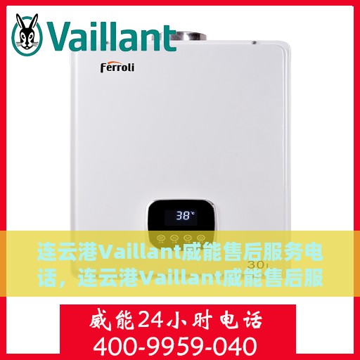 连云港Vaillant威能售后服务电话，连云港Vaillant威能售后服务热线及联系方式