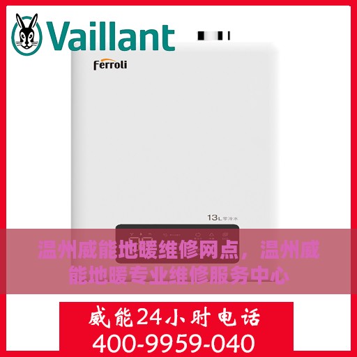 温州威能地暖维修网点，温州威能地暖专业维修服务中心