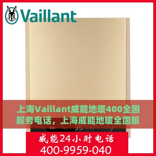 上海Vaillant威能地暖400全国服务电话，上海威能地暖全国服务热线400电话，专业维修安装一站式服务