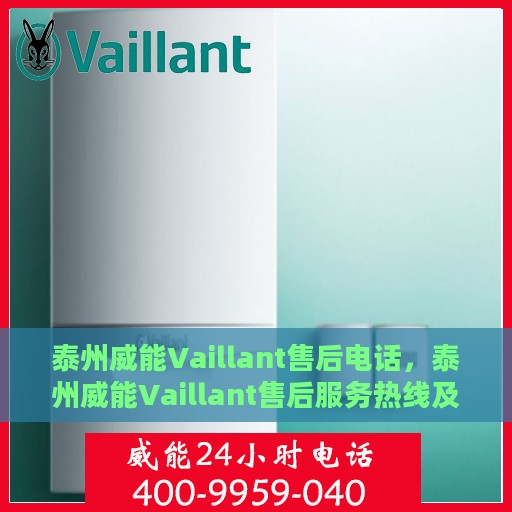 泰州威能Vaillant售后电话，泰州威能Vaillant售后服务热线及电话支持信息