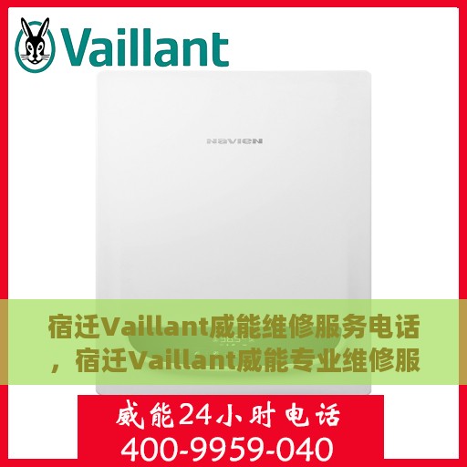 宿迁Vaillant威能维修服务电话，宿迁Vaillant威能专业维修服务热线电话