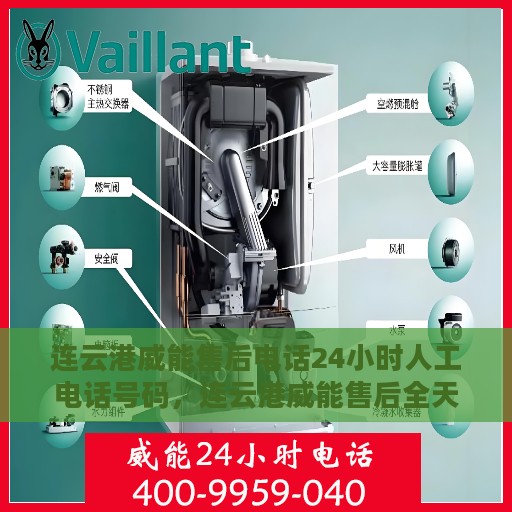 连云港威能售后电话24小时人工电话号码，连云港威能售后全天候人工服务热线电话