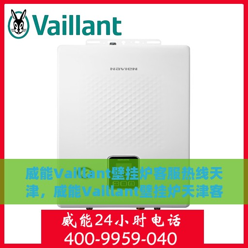 威能Vaillant壁挂炉客服热线天津，威能Vaillant壁挂炉天津客服热线，专业解答，温暖您的家