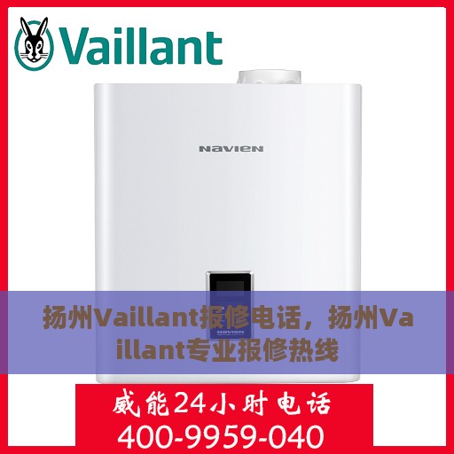 扬州Vaillant报修电话，扬州Vaillant专业报修热线