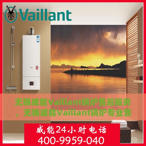 无锡威能Vaillant锅炉售后服务，无锡威能Vaillant锅炉专业售后服务支持
