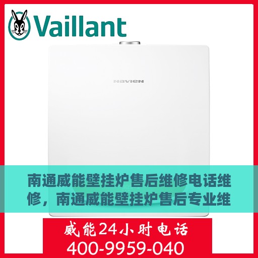 南通威能壁挂炉售后维修电话维修，南通威能壁挂炉售后专业维修团队——快速响应维修电话