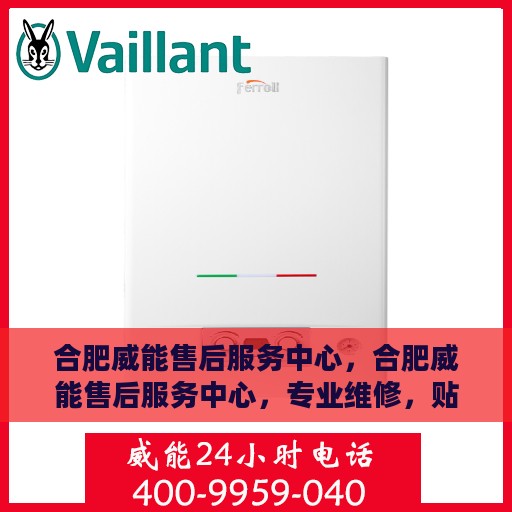 合肥威能售后服务中心，合肥威能售后服务中心，专业维修，贴心服务