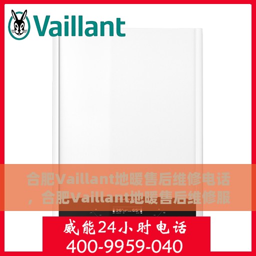 合肥Vaillant地暖售后维修电话，合肥Vaillant地暖售后维修服务热线