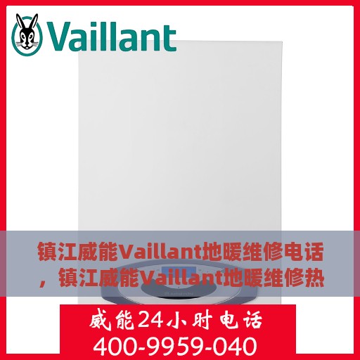 镇江威能Vaillant地暖维修电话，镇江威能Vaillant地暖维修热线专业服务解析