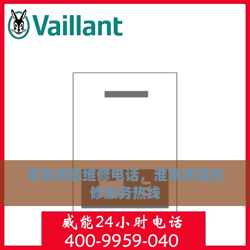 淮南威能维修电话，淮南威能维修服务热线