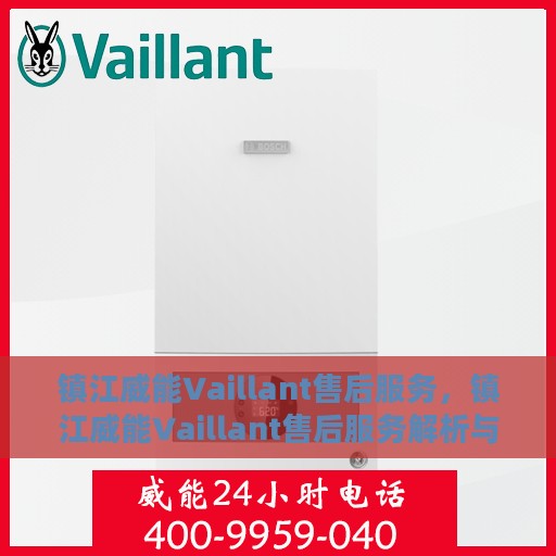 镇江威能Vaillant售后服务，镇江威能Vaillant售后服务解析与指南