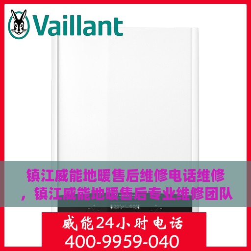 镇江威能地暖售后维修电话维修，镇江威能地暖售后专业维修团队，一站式服务热线