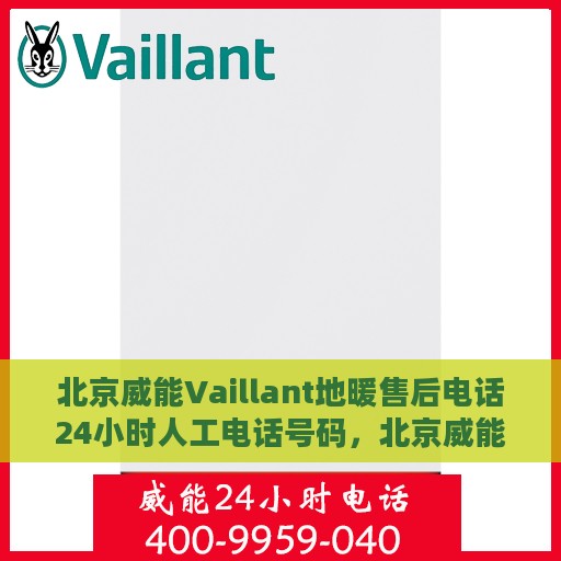 北京威能Vaillant地暖售后电话24小时人工电话号码，北京威能Vaillant地暖售后24小时专业维修服务电话公布