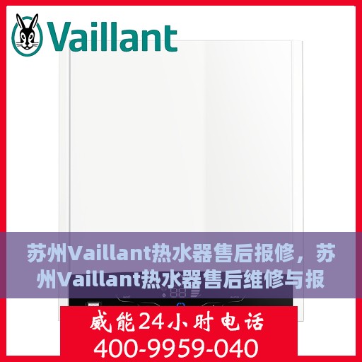 苏州Vaillant热水器售后报修，苏州Vaillant热水器售后维修与报修指南