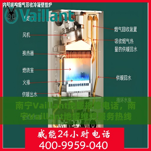南宁Vaillant地暖报修电话，南宁Vaillant地暖维修服务热线