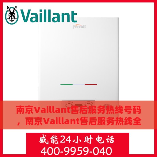 南京Vaillant售后服务热线号码，南京Vaillant售后服务热线全解析，专业快捷的维修支持，一键拨打热线解决您的需求！
