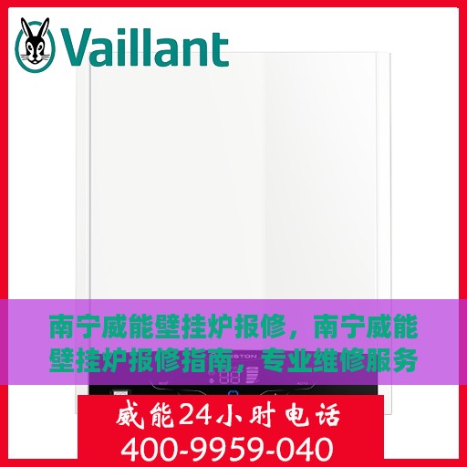 南宁威能壁挂炉报修，南宁威能壁挂炉报修指南，专业维修服务，解决您的壁挂炉问题