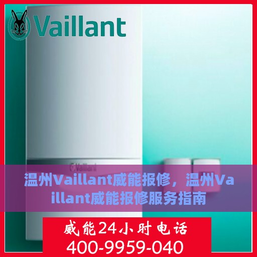 温州Vaillant威能报修，温州Vaillant威能报修服务指南