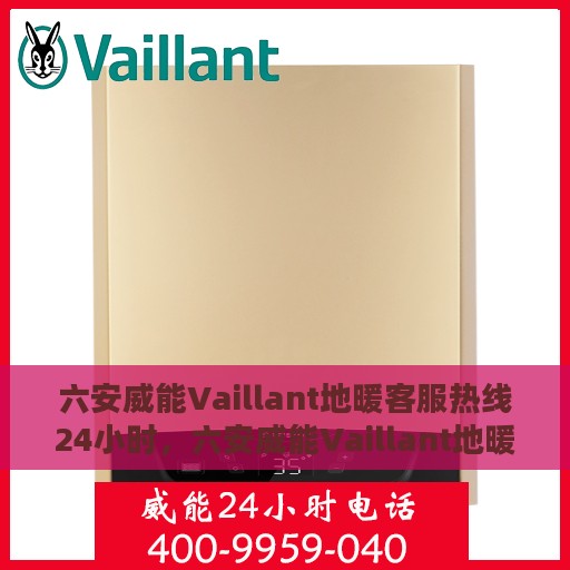 六安威能Vaillant地暖客服热线24小时，六安威能Vaillant地暖全天候客服热线，温暖连接不打烊