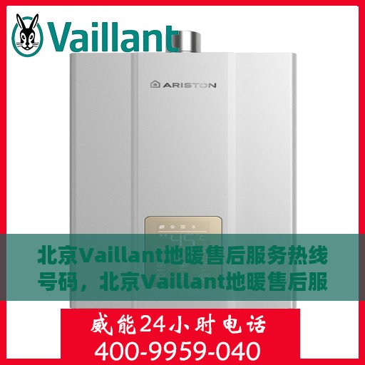 北京Vaillant地暖售后服务热线号码，北京Vaillant地暖售后服务热线，专业解决您的温暖问题