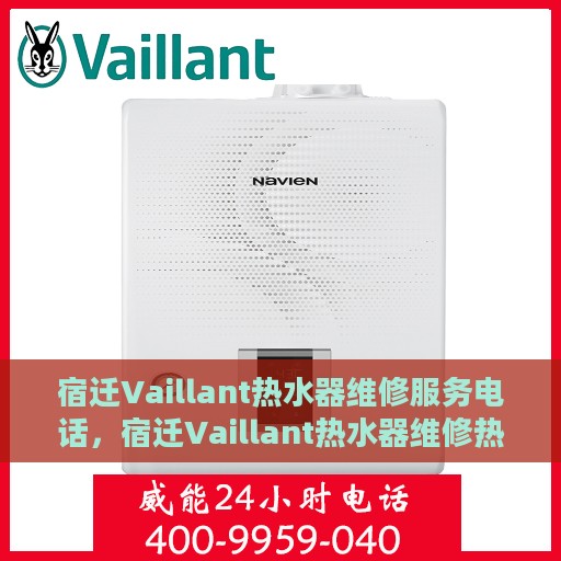 宿迁Vaillant热水器维修服务电话，宿迁Vaillant热水器维修热线专业服务电话