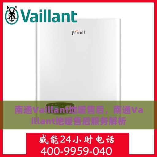 南通Vaillant地暖售后，南通Vaillant地暖售后服务解析