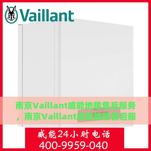 南京Vaillant威能地暖售后服务，南京Vaillant威能地暖售后服务详解