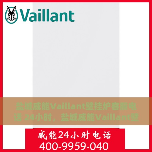 盐城威能Vaillant壁挂炉客服电话 24小时，盐城威能Vaillant壁挂炉全天候客服热线