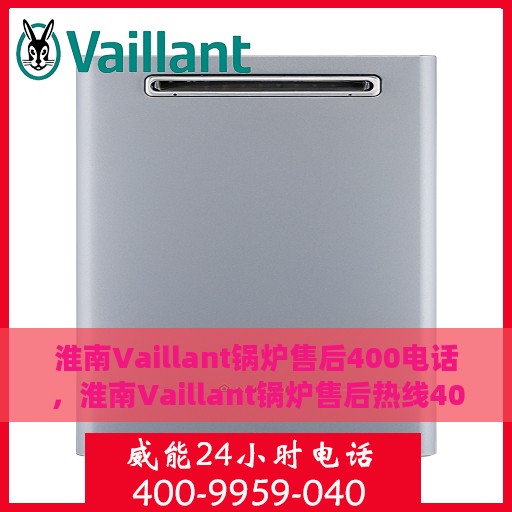 淮南Vaillant锅炉售后400电话，淮南Vaillant锅炉售后热线400电话服务指南