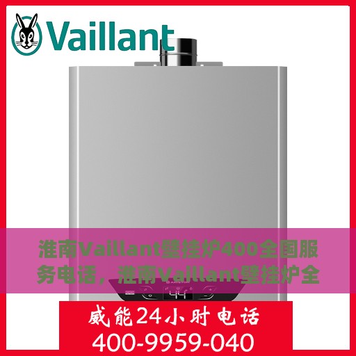 淮南Vaillant壁挂炉400全国服务电话，淮南Vaillant壁挂炉全国服务热线400专业维修支持团队为您排忧解难！