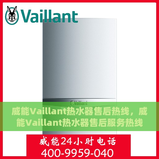 威能Vaillant热水器售后热线，威能Vaillant热水器售后服务热线，专业解决您的热水难题