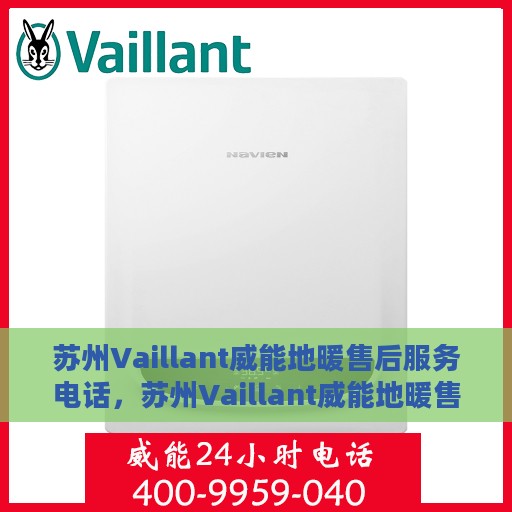 苏州Vaillant威能地暖售后服务电话，苏州Vaillant威能地暖售后服务热线及电话全攻略
