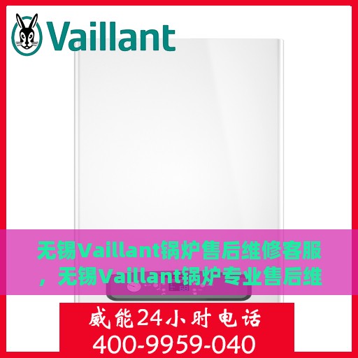 无锡Vaillant锅炉售后维修客服，无锡Vaillant锅炉专业售后维修客服团队，为您提供全方位服务保障