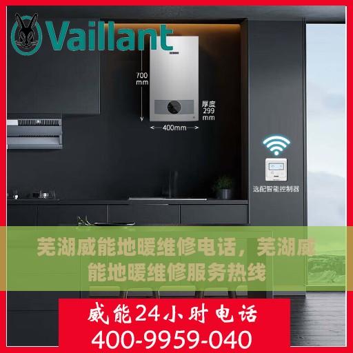 芜湖威能地暖维修电话，芜湖威能地暖维修服务热线