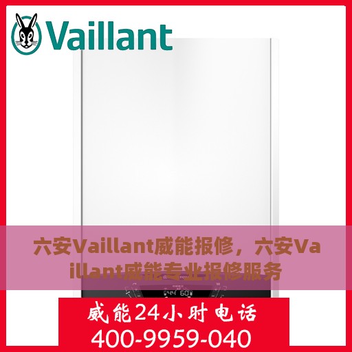 六安Vaillant威能报修，六安Vaillant威能专业报修服务
