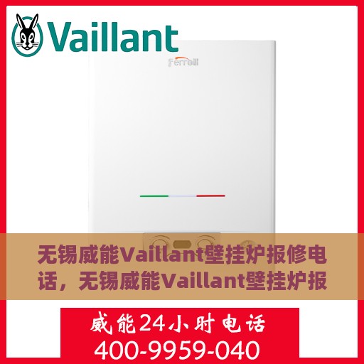 无锡威能Vaillant壁挂炉报修电话，无锡威能Vaillant壁挂炉报修热线及售后服务指南