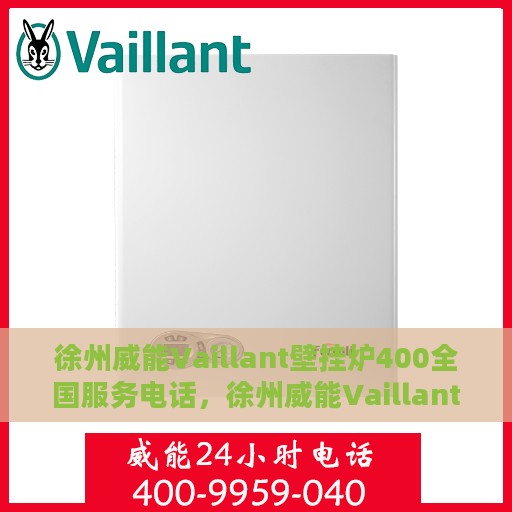 徐州威能Vaillant壁挂炉400全国服务电话，徐州威能Vaillant壁挂炉全国服务热线400专业售后支持