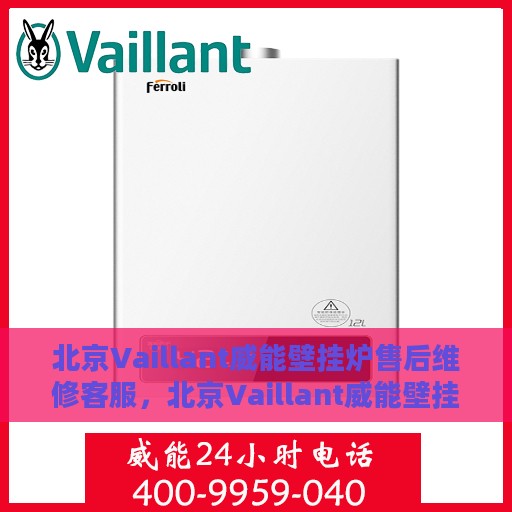 北京Vaillant威能壁挂炉售后维修客服，北京Vaillant威能壁挂炉售后维修客服专线，专业解决您的壁挂炉问题