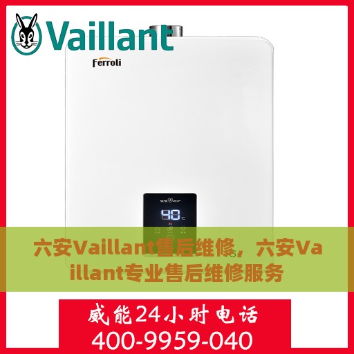 六安Vaillant售后维修，六安Vaillant专业售后维修服务