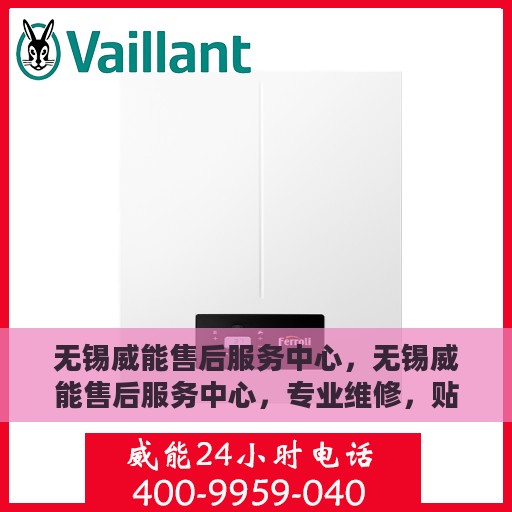 无锡威能售后服务中心，无锡威能售后服务中心，专业维修，贴心服务